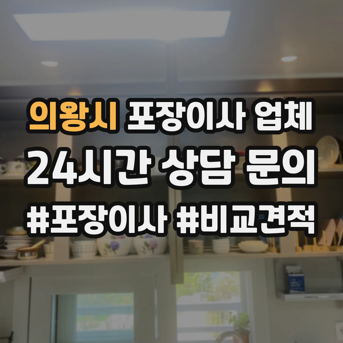 의왕시 포장이사 업체 견적이 달라지는 주차·사다리·장비 필요성