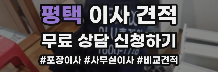 평택 이사 견적