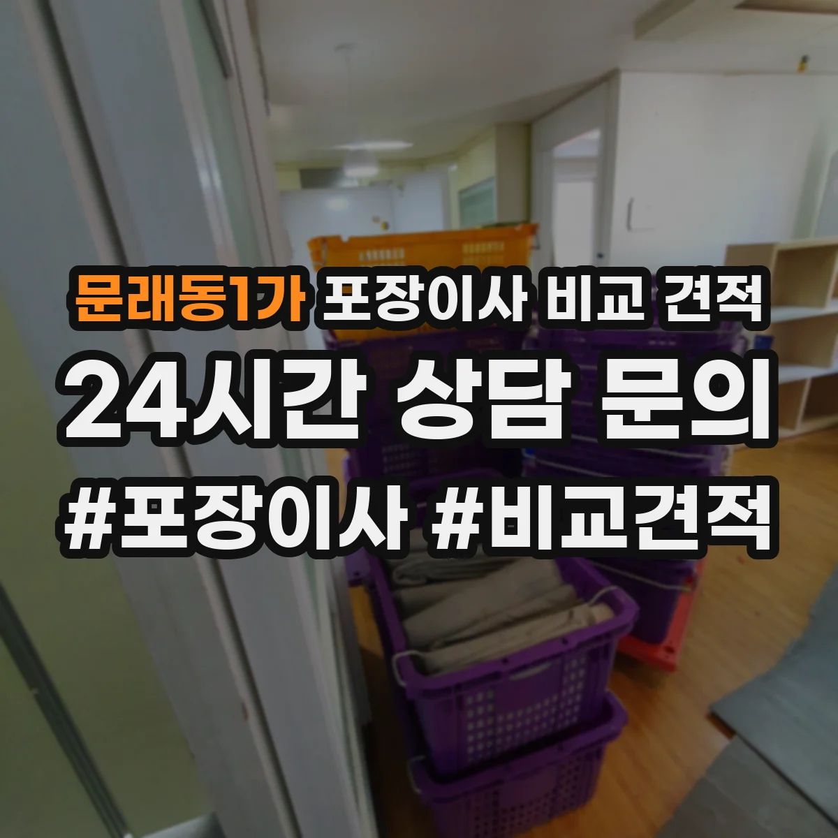 문래동1가 포장이사 비교 견적