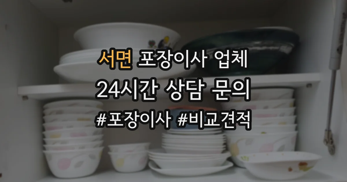 서면 포장이사 업체
