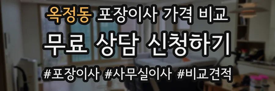 옥정동 포장이사 가격 비교