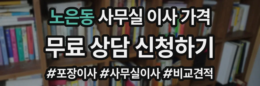 노은동 사무실 이사 가격