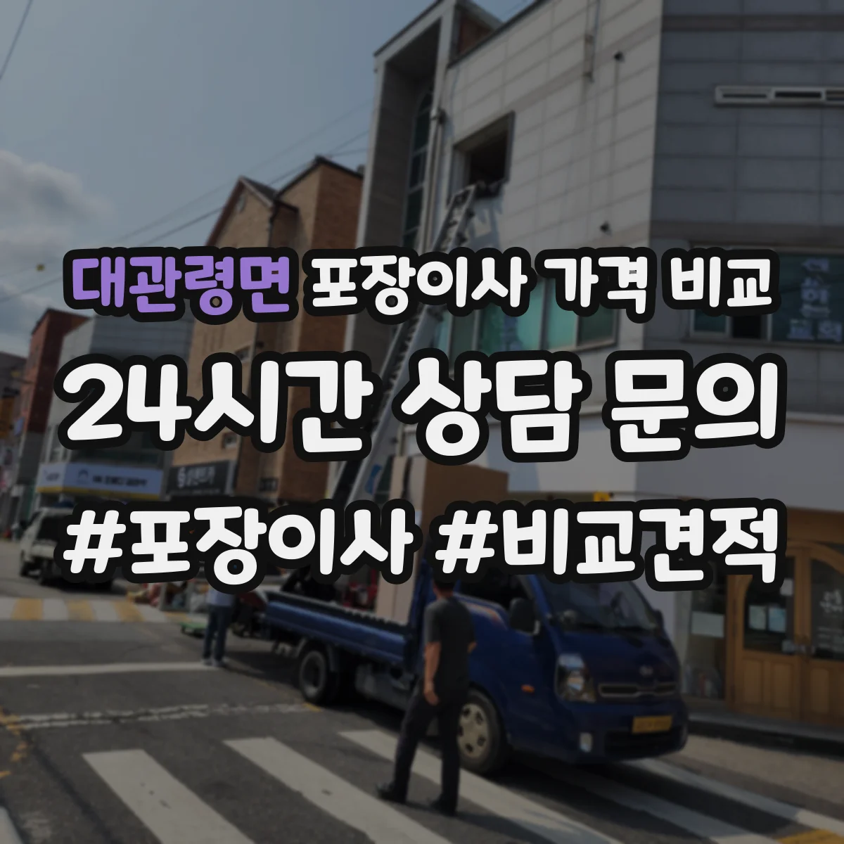 대관령면 포장이사 가격 비교