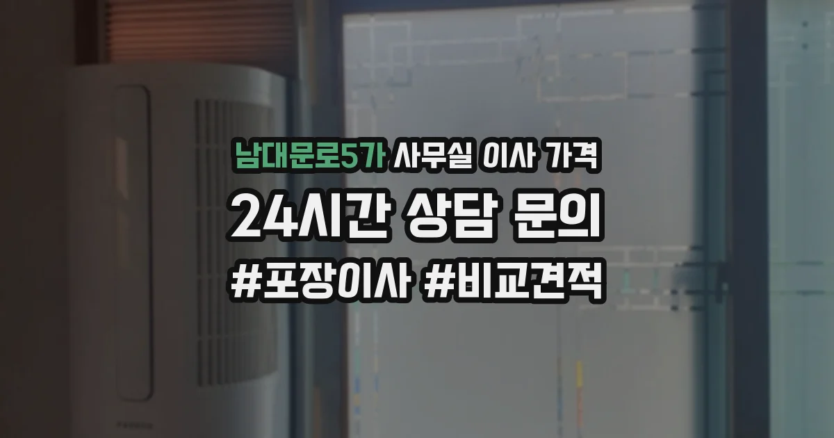 남대문로5가 사무실 이사 가격