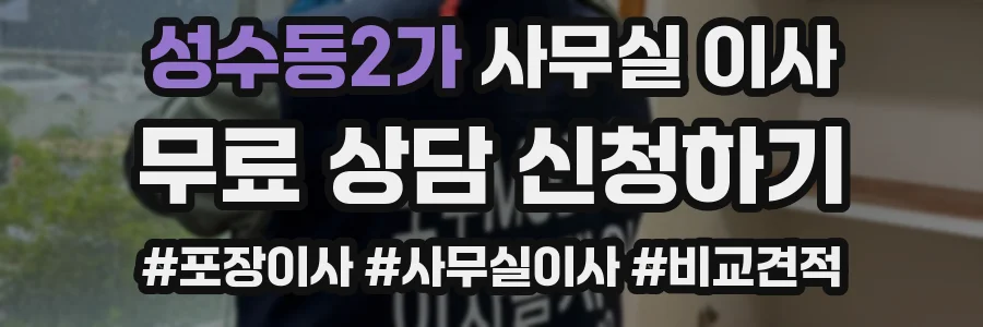 성수동2가 사무실 이사