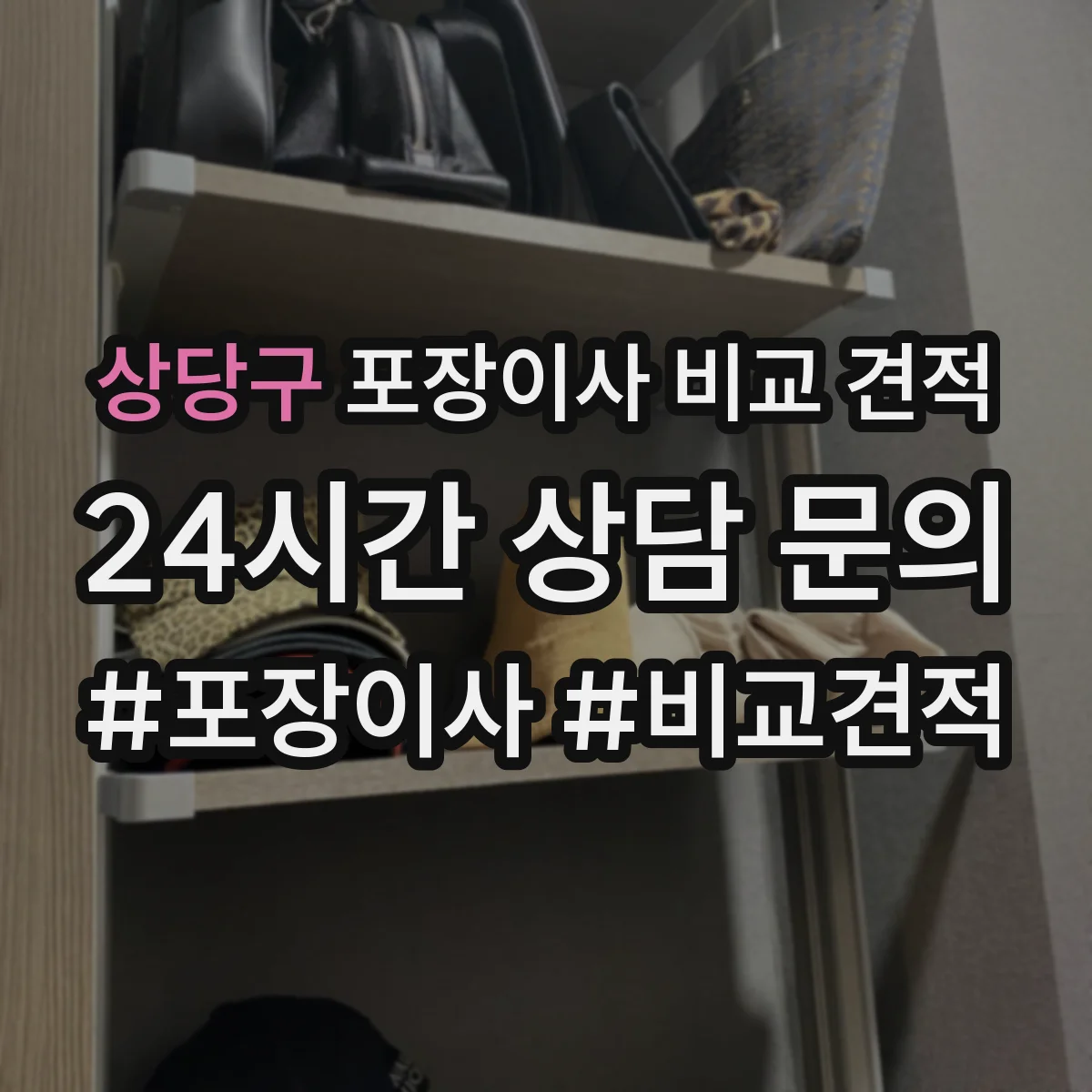 상당구 포장이사 비교 견적