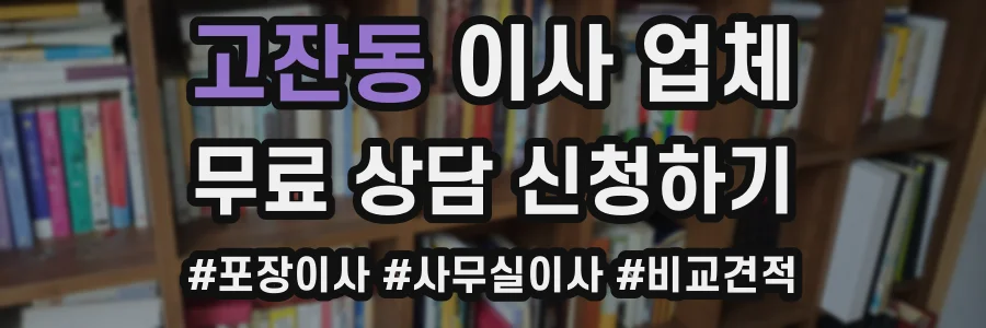 고잔동 이사 업체