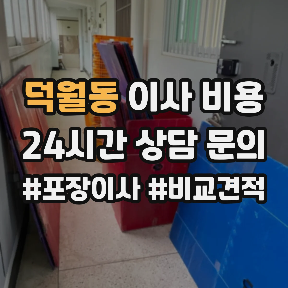 덕월동 이사 비용