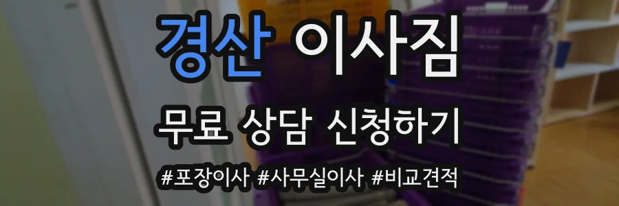 경산 이사짐