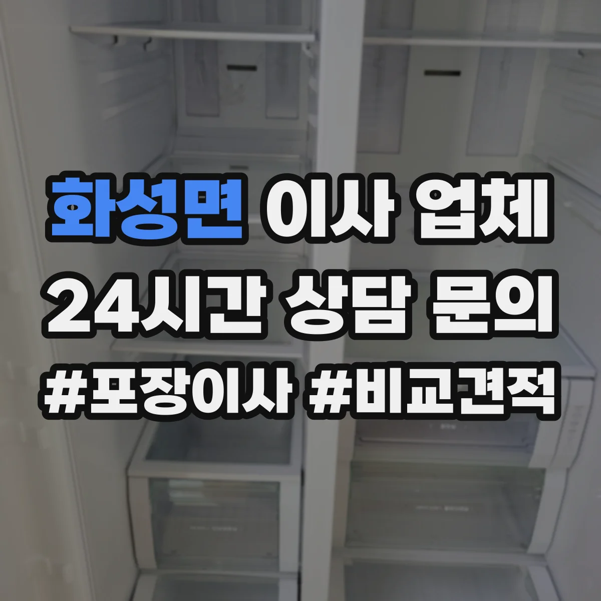 화성면 이사 업체
