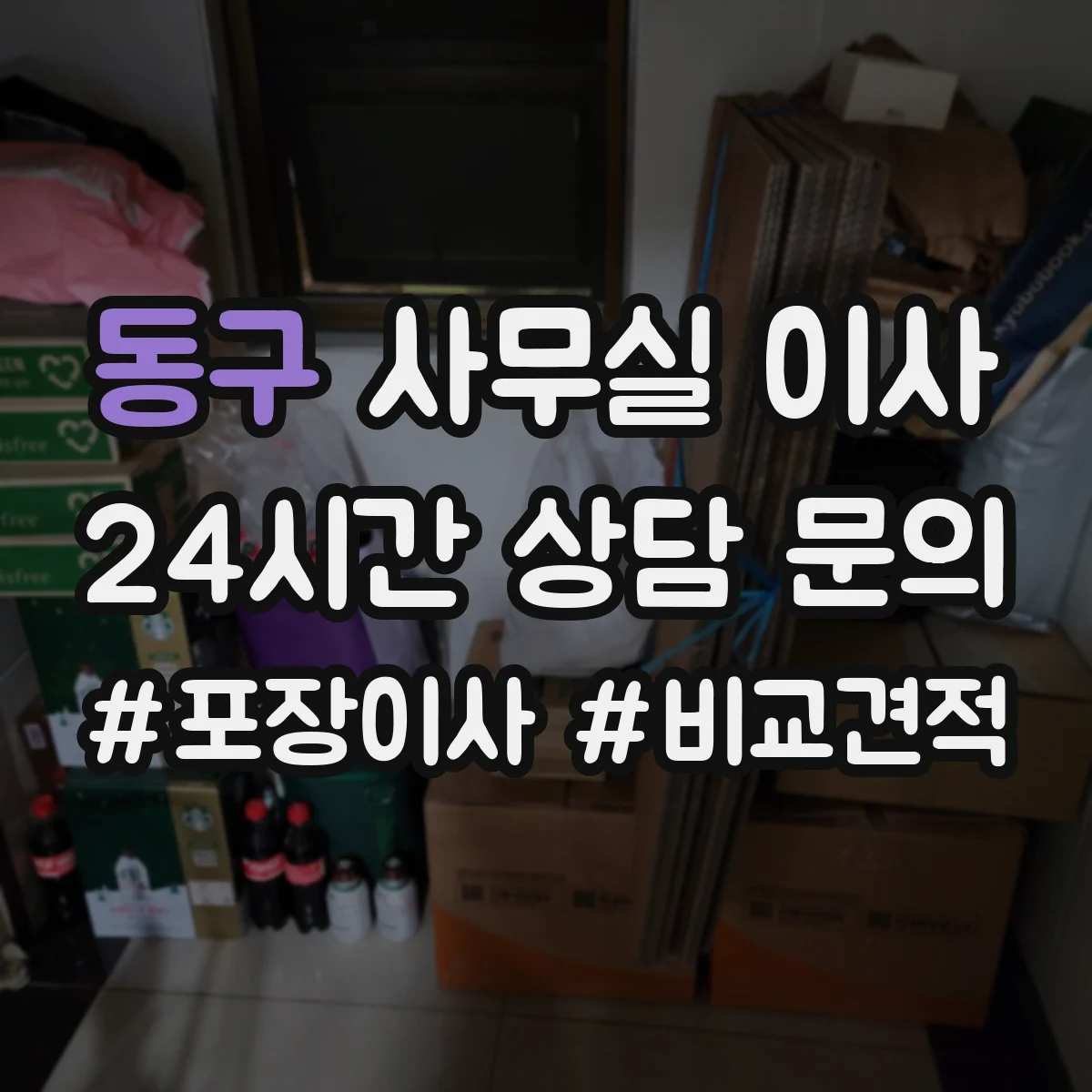 동구 사무실 이사