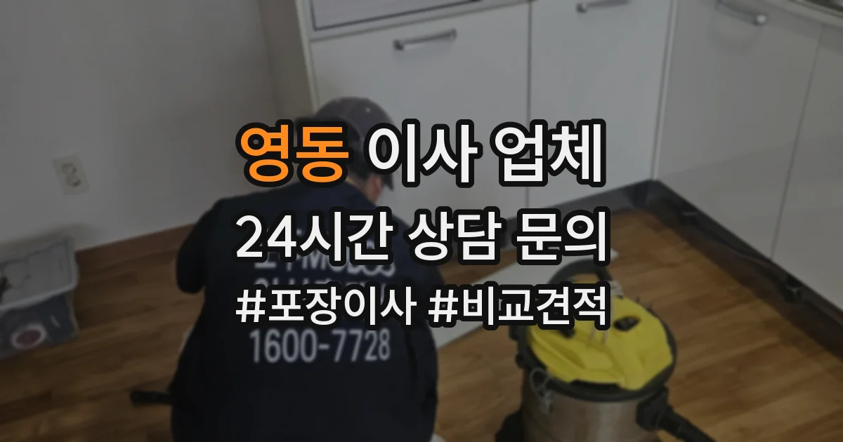 영동 이사 업체