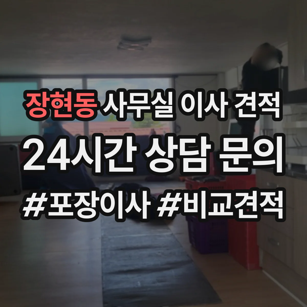 장현동 사무실 이사 견적