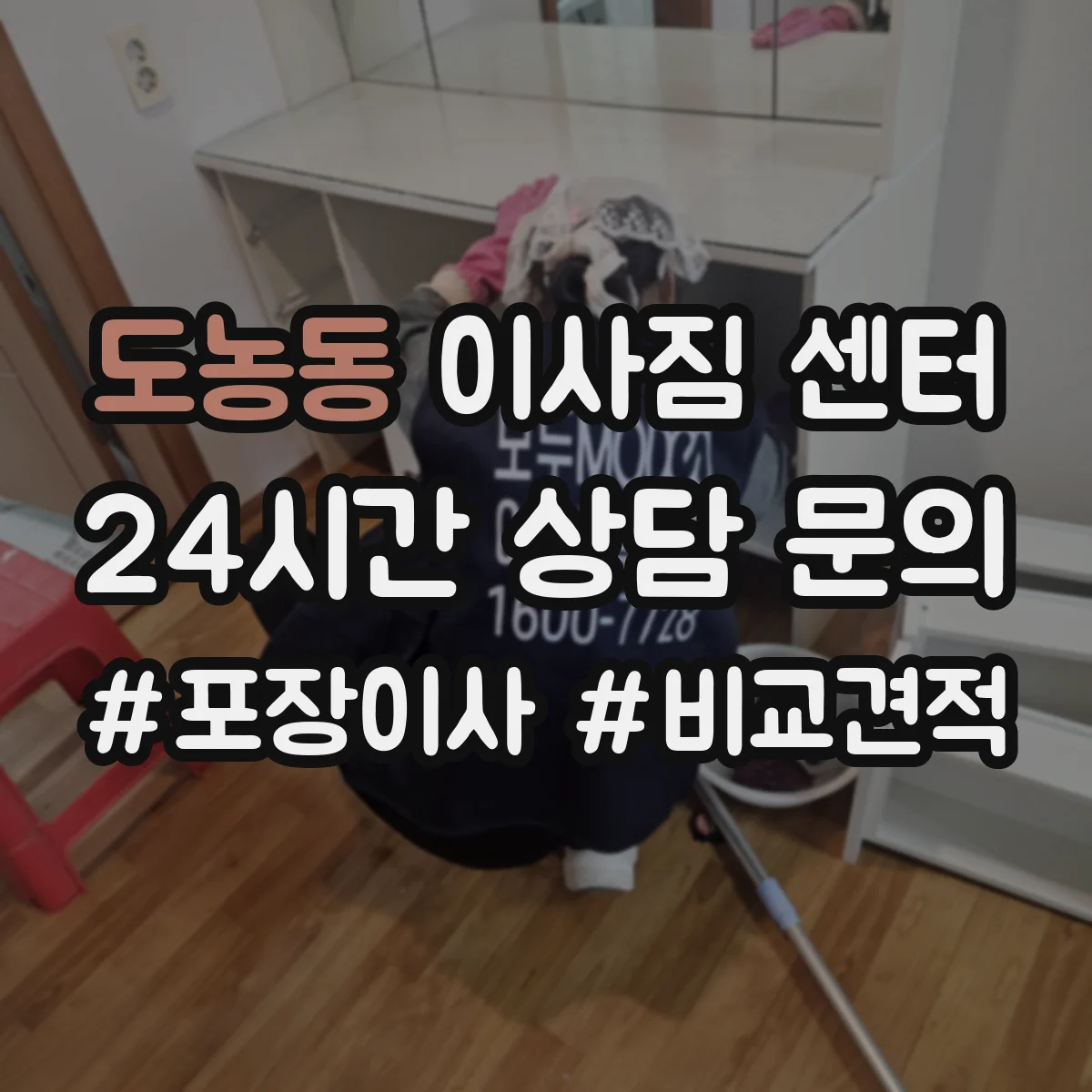 도농동 이사짐 센터