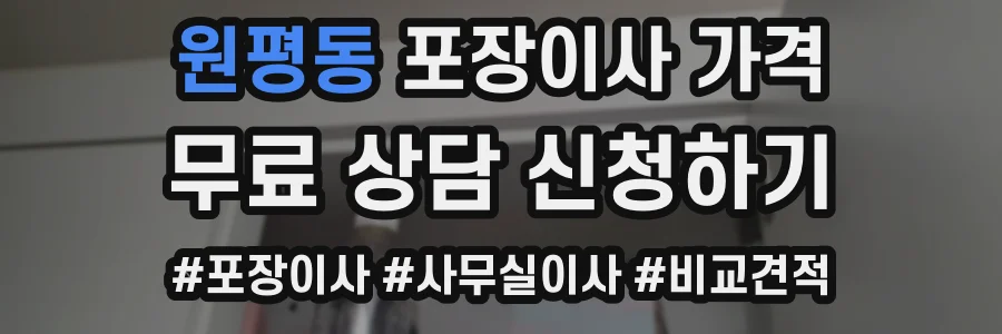 원평동 포장이사 가격