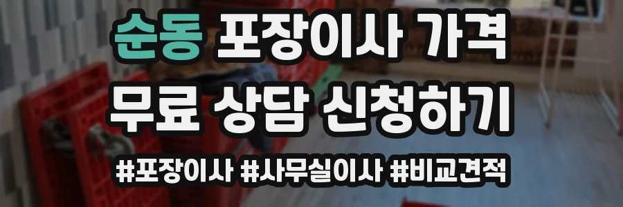 순동 포장이사 가격