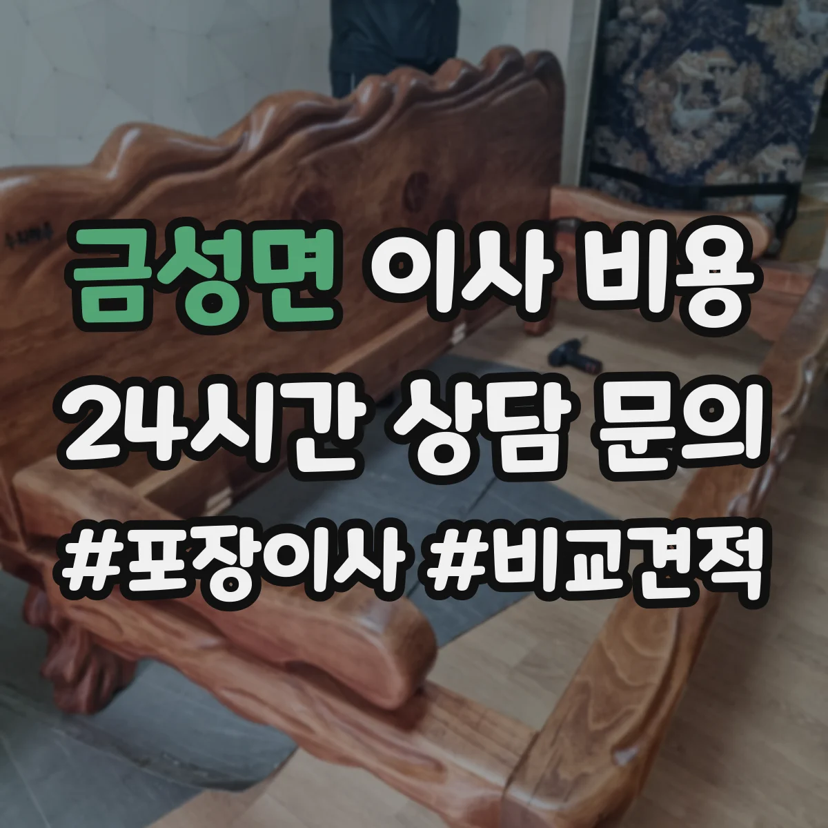 금성면 이사 비용