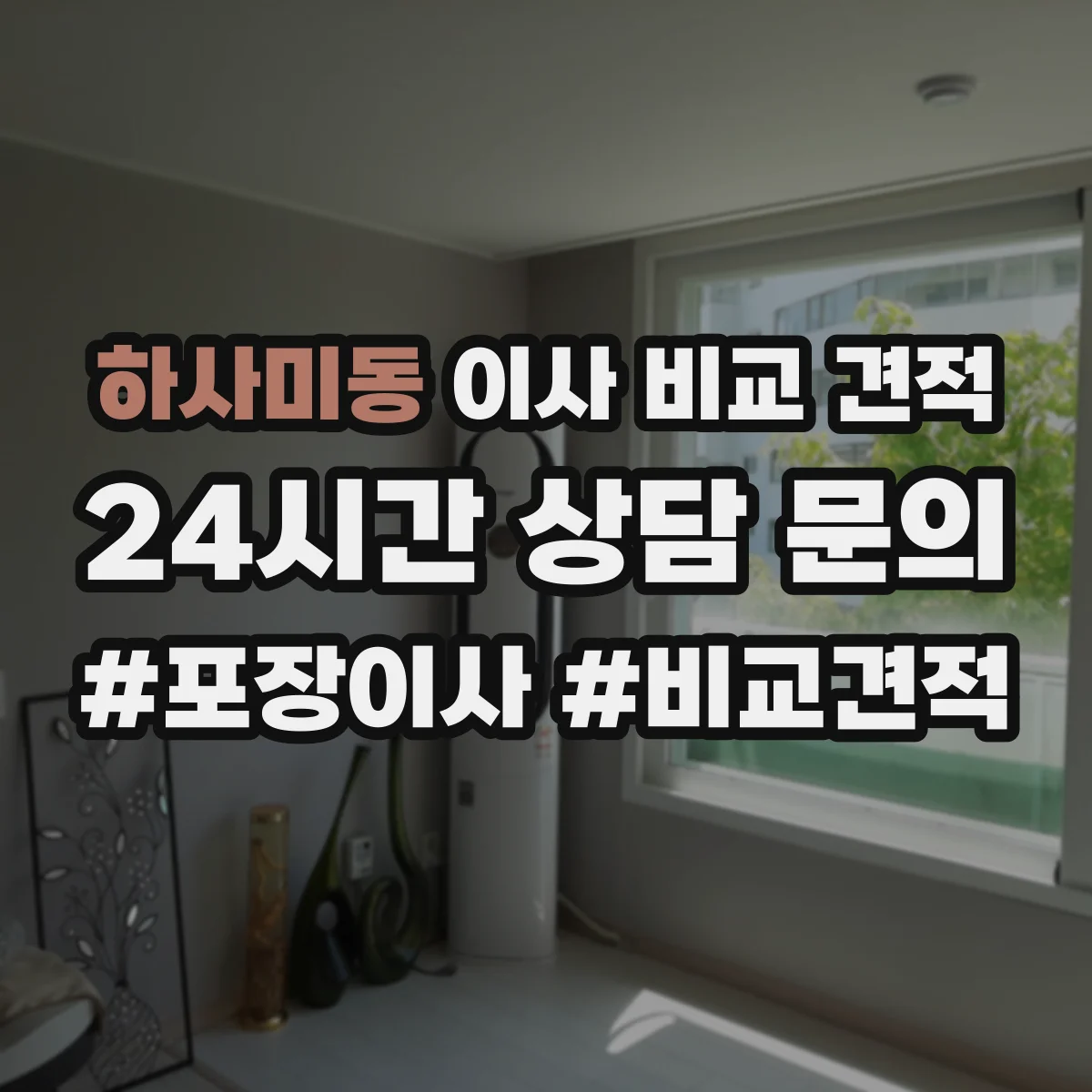 하사미동 이사 비교 견적