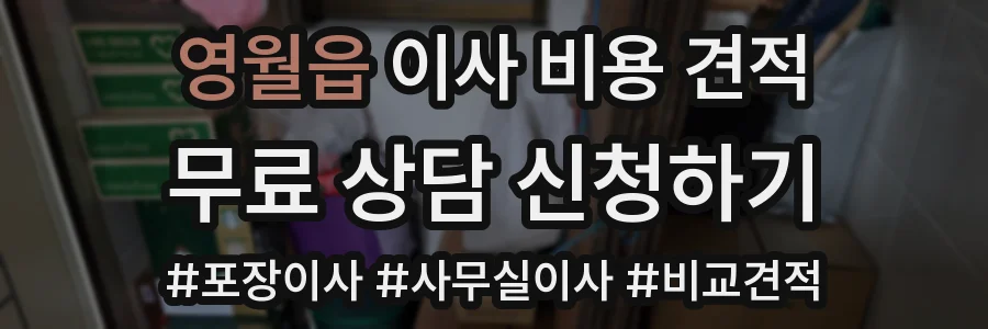 영월읍 이사 비용 견적
