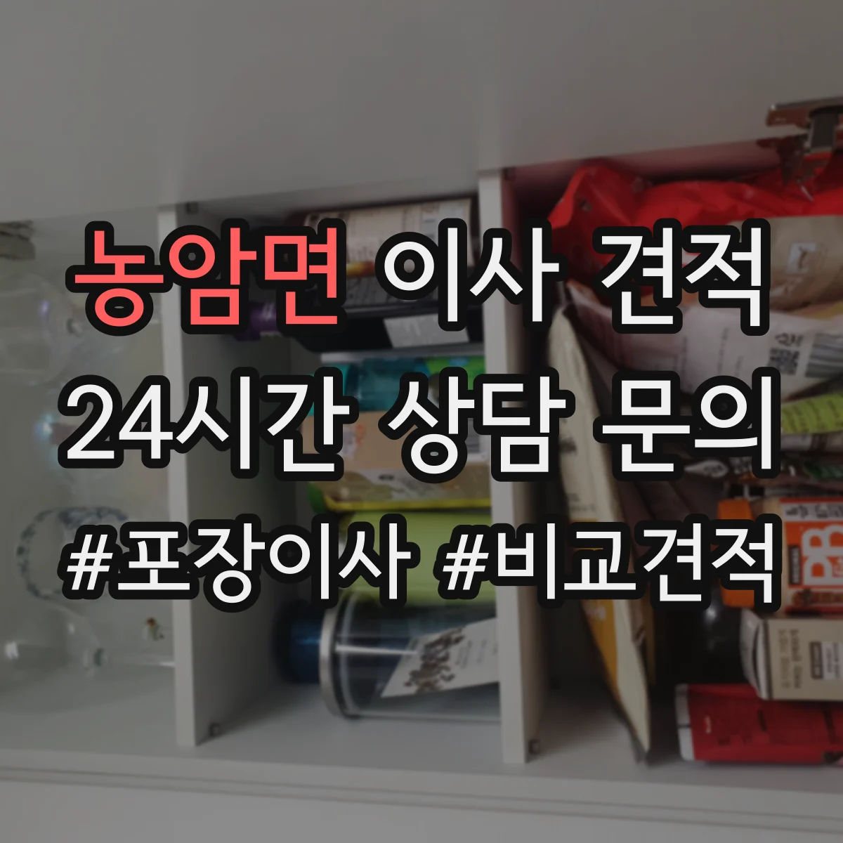 농암면 이사 견적