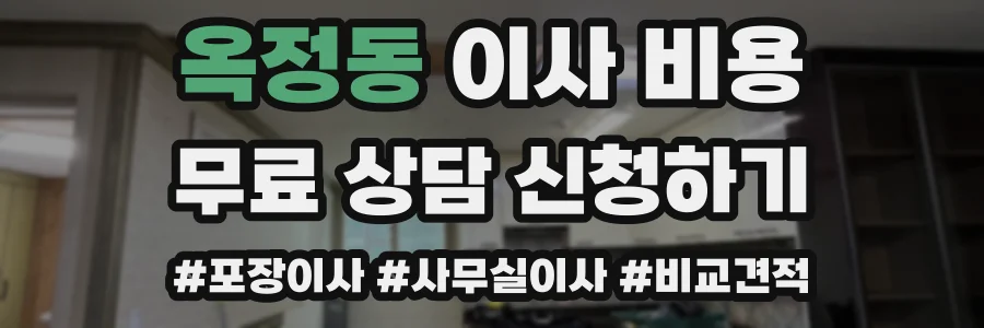 옥정동 이사 비용