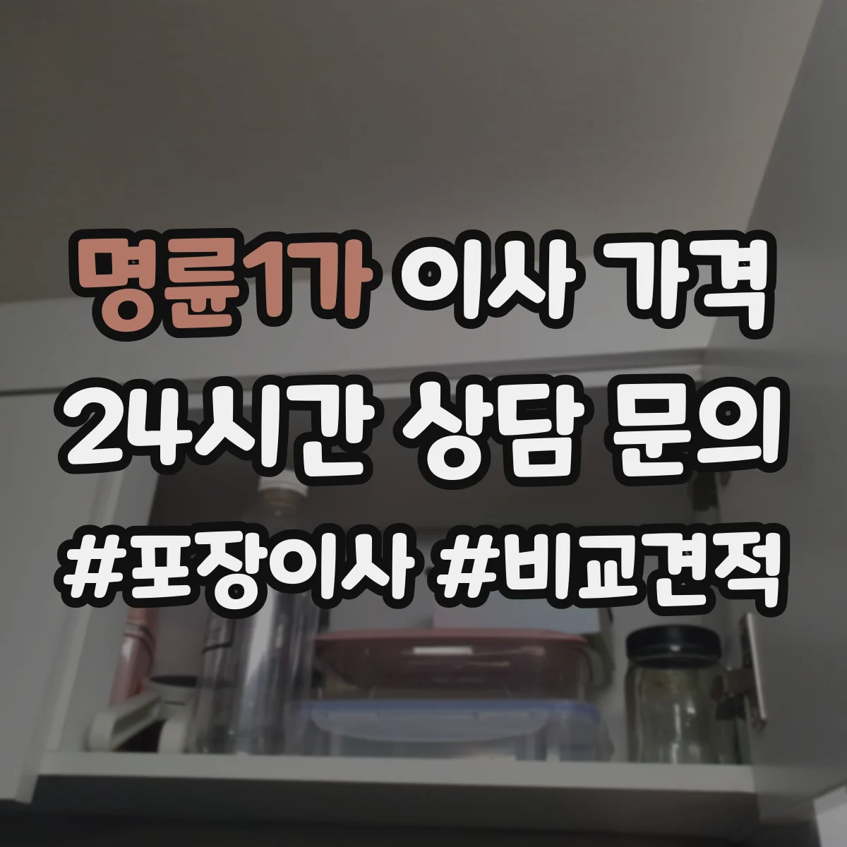 명륜1가 이사 가격