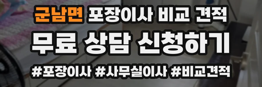 군남면 포장이사 비교 견적