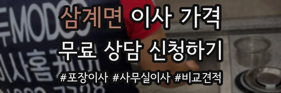 삼계면 이사 가격