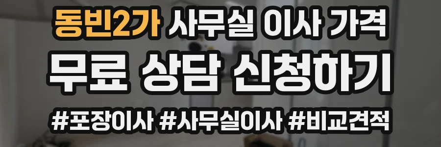 동빈2가 사무실 이사 가격