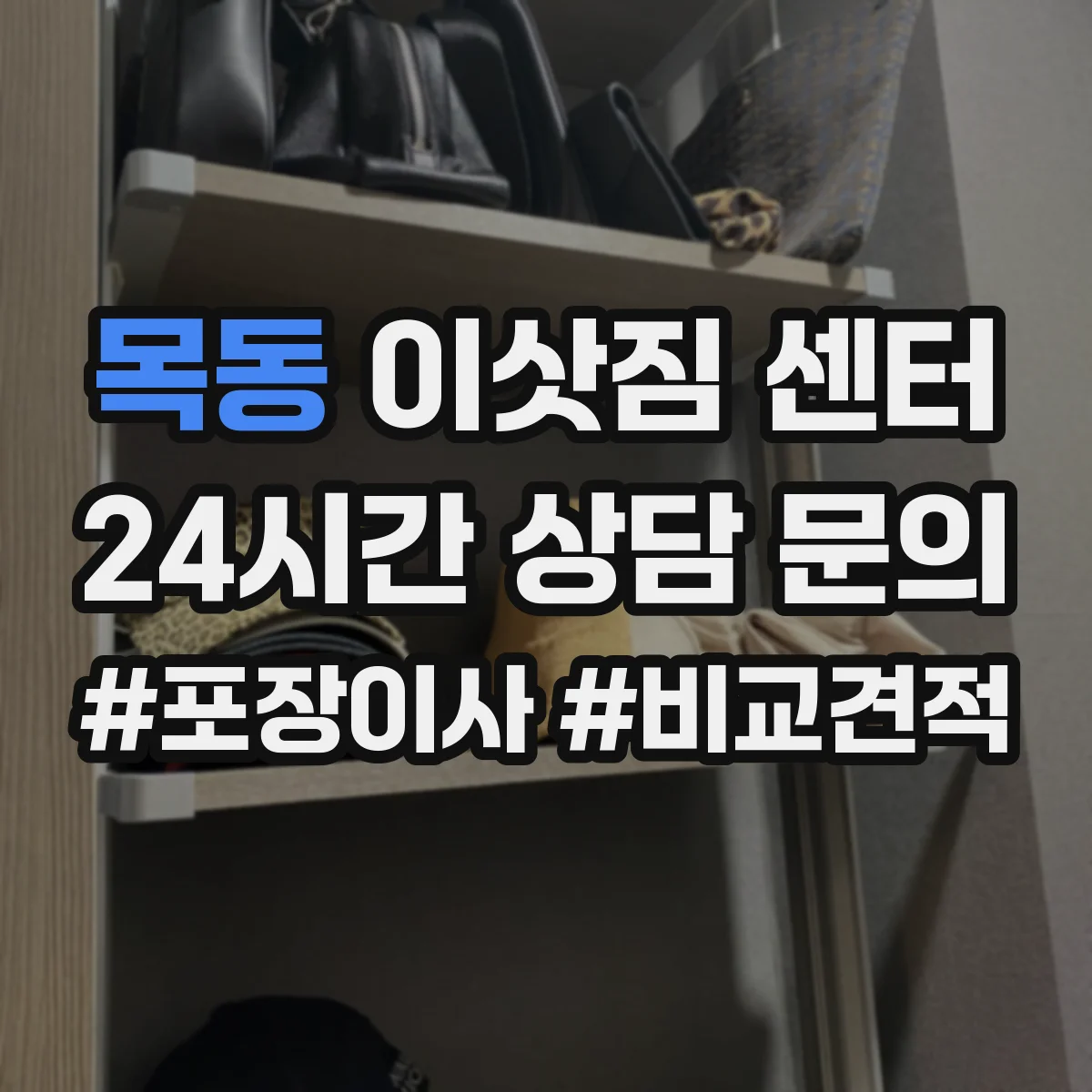 목동 이삿짐 센터