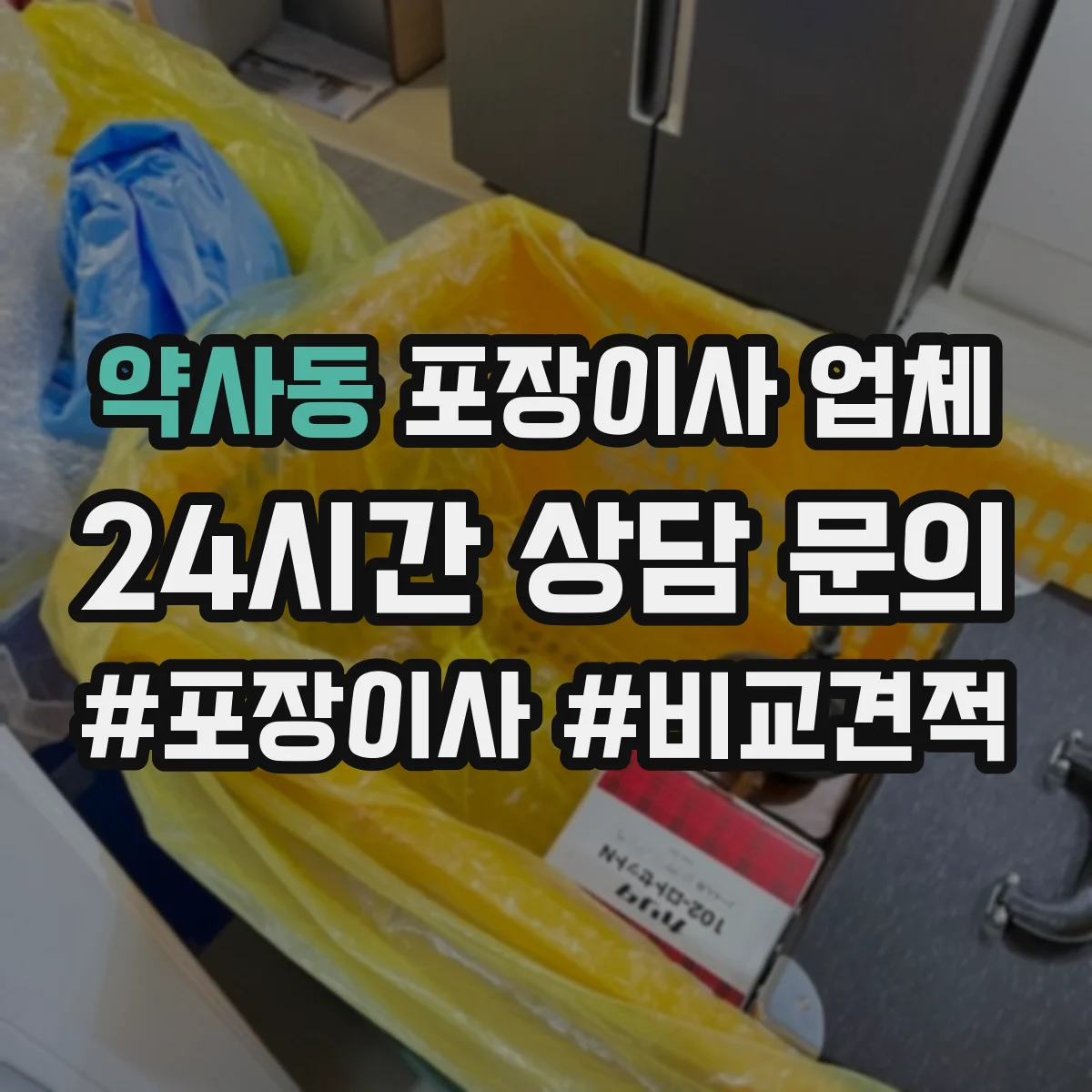 약사동 포장이사 업체