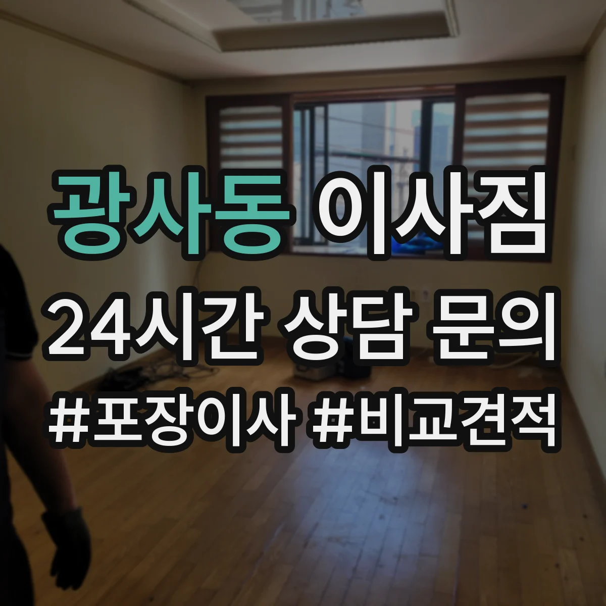 광사동 이사짐