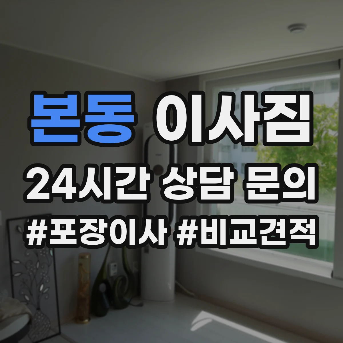 본동 이사짐