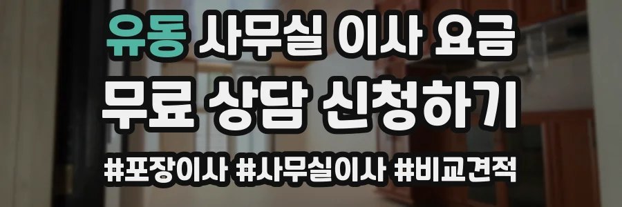 유동 사무실 이사 요금
