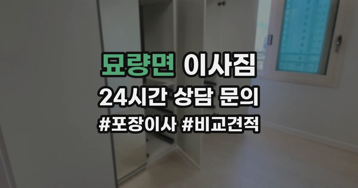 묘량면 이사짐