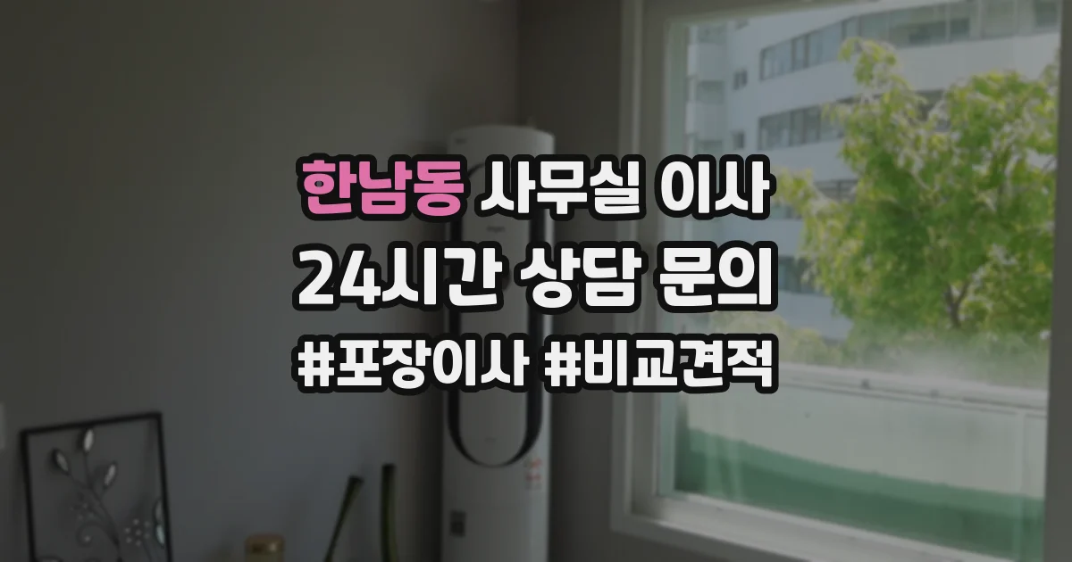 한남동 사무실 이사