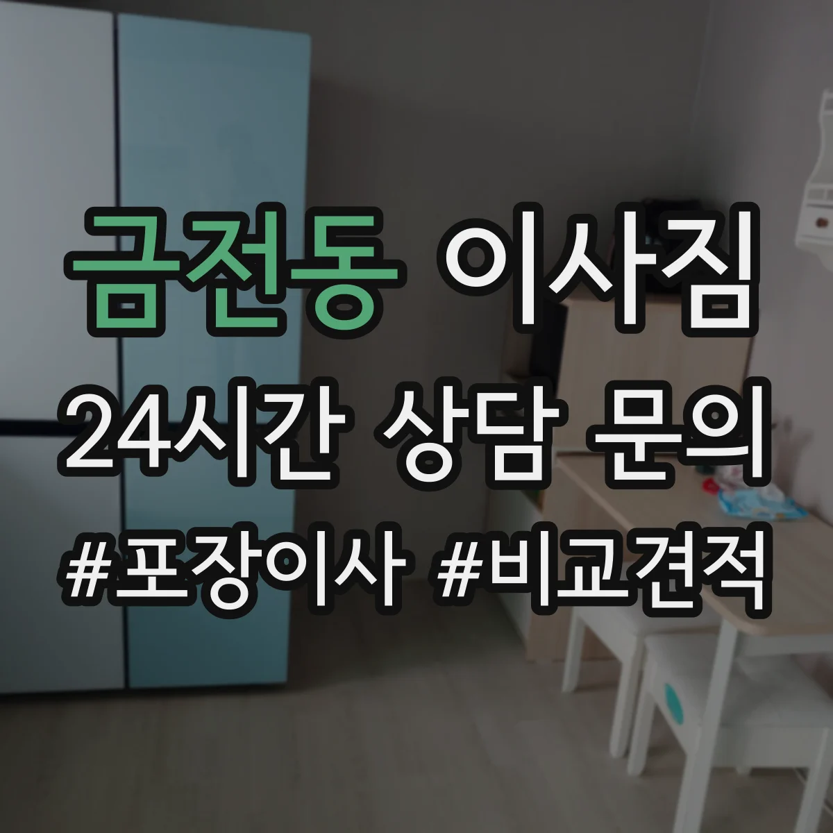 금전동 이사짐