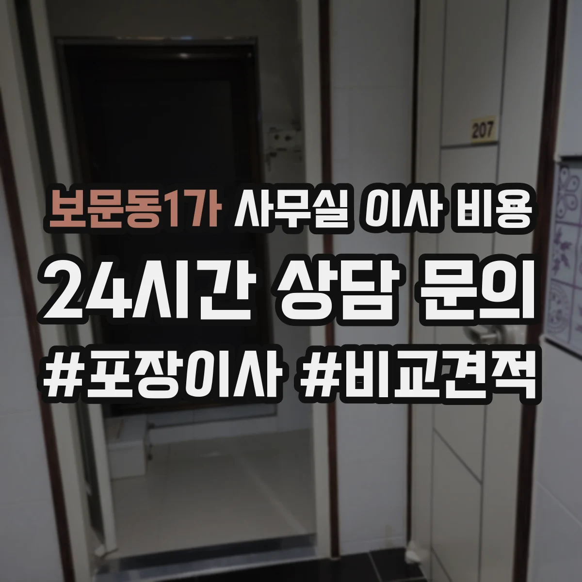 보문동1가 사무실 이사 비용