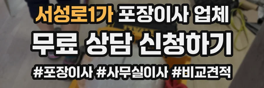 서성로1가 포장이사 업체