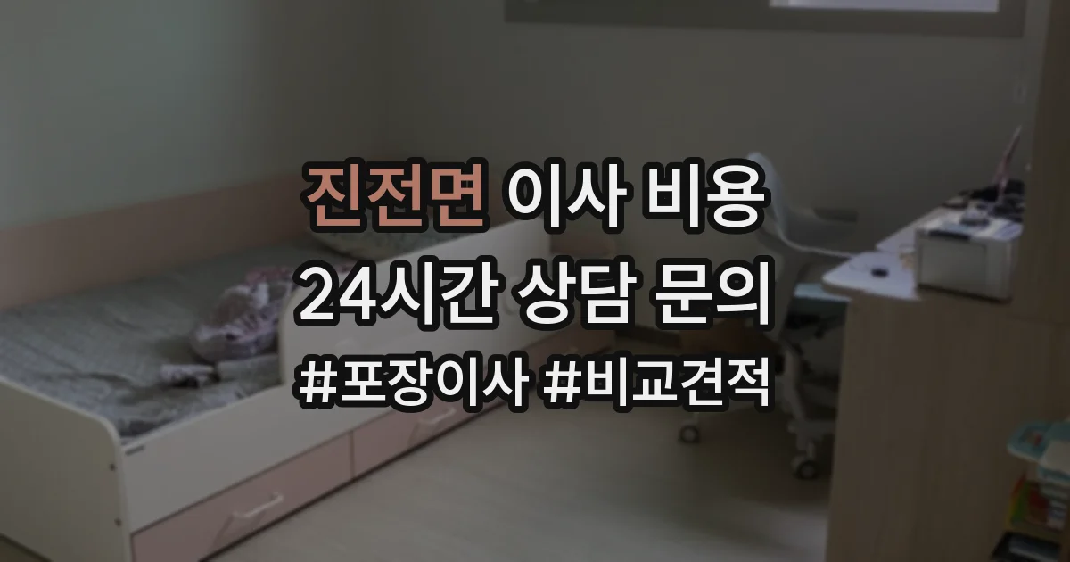 진전면 이사 비용