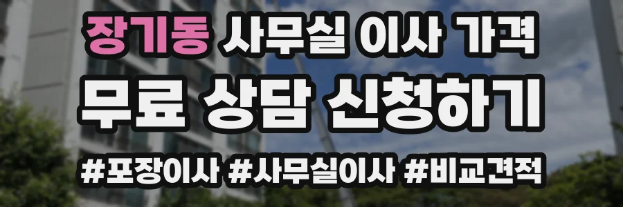 장기동 사무실 이사 가격