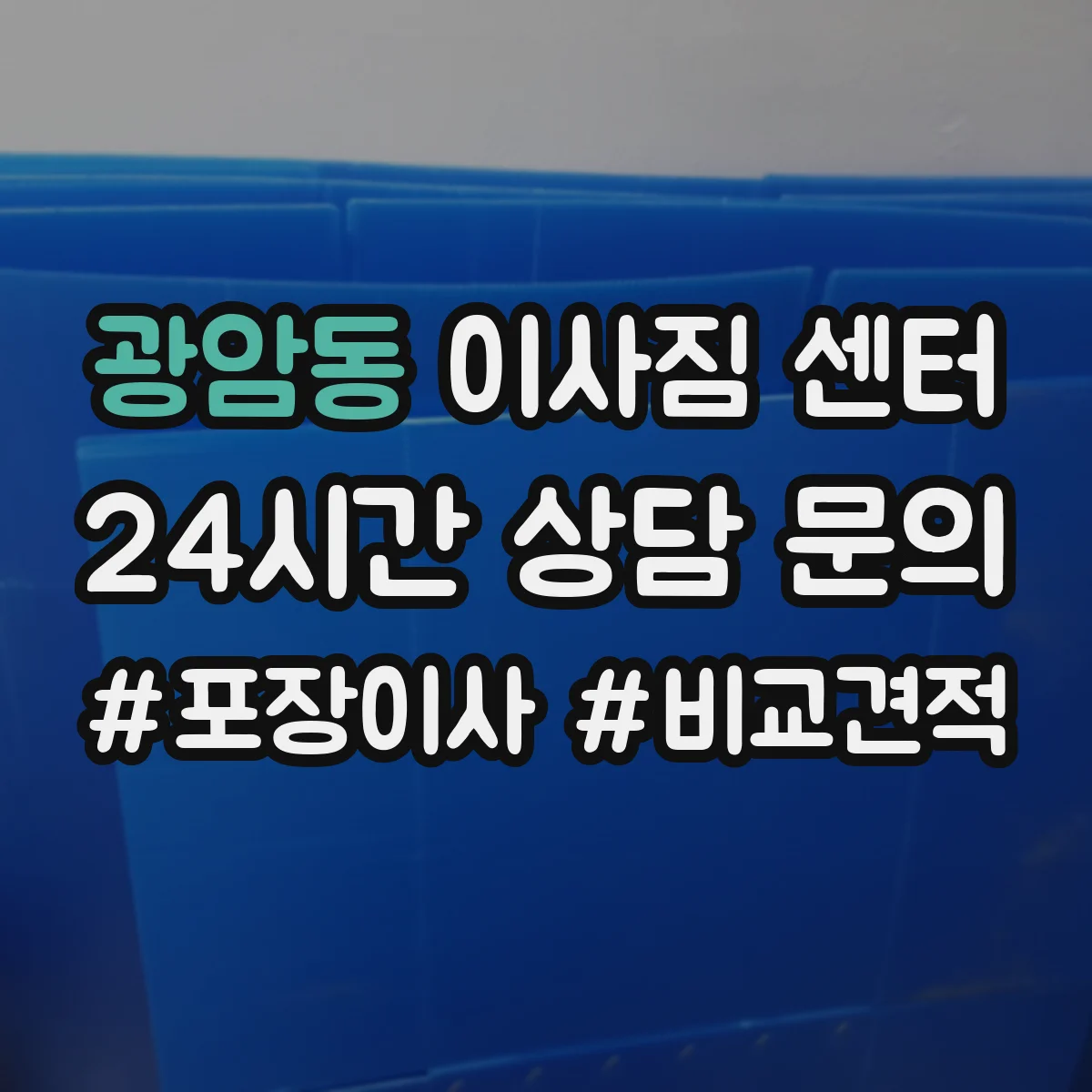 광암동 이사짐 센터