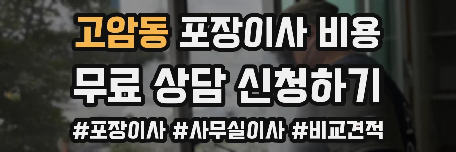 고암동 포장이사 비용