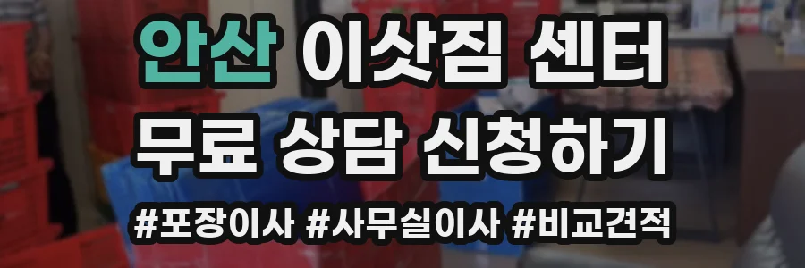 안산 이삿짐 센터