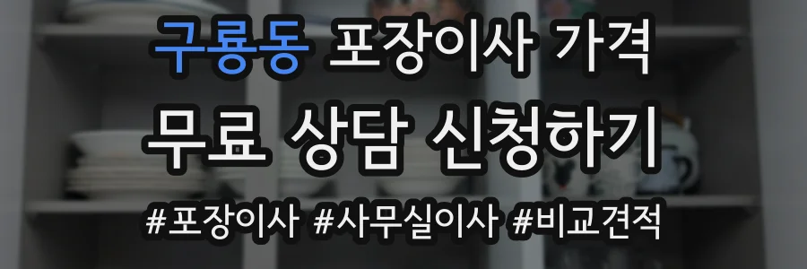 구룡동 포장이사 가격