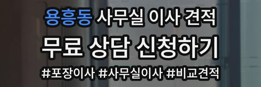 용흥동 사무실 이사 견적