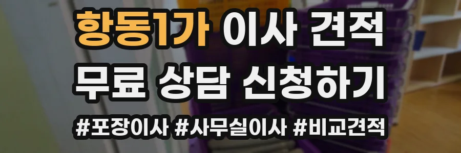 항동1가 이사 견적