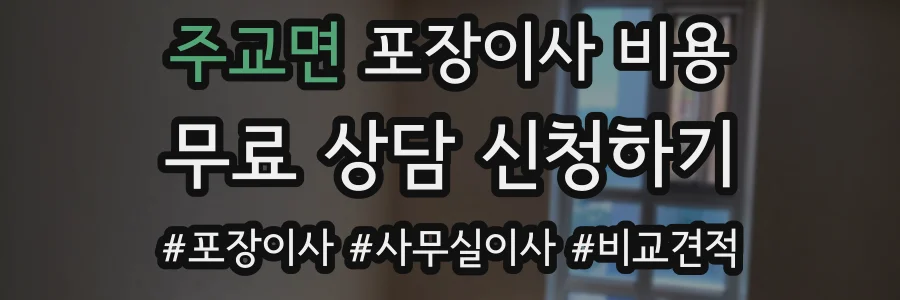 주교면 포장이사 비용