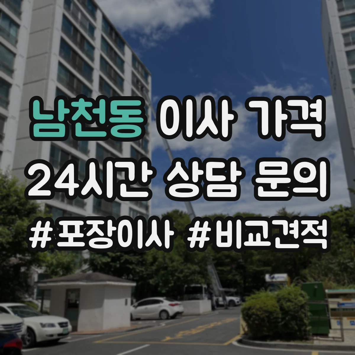 남천동 이사 가격