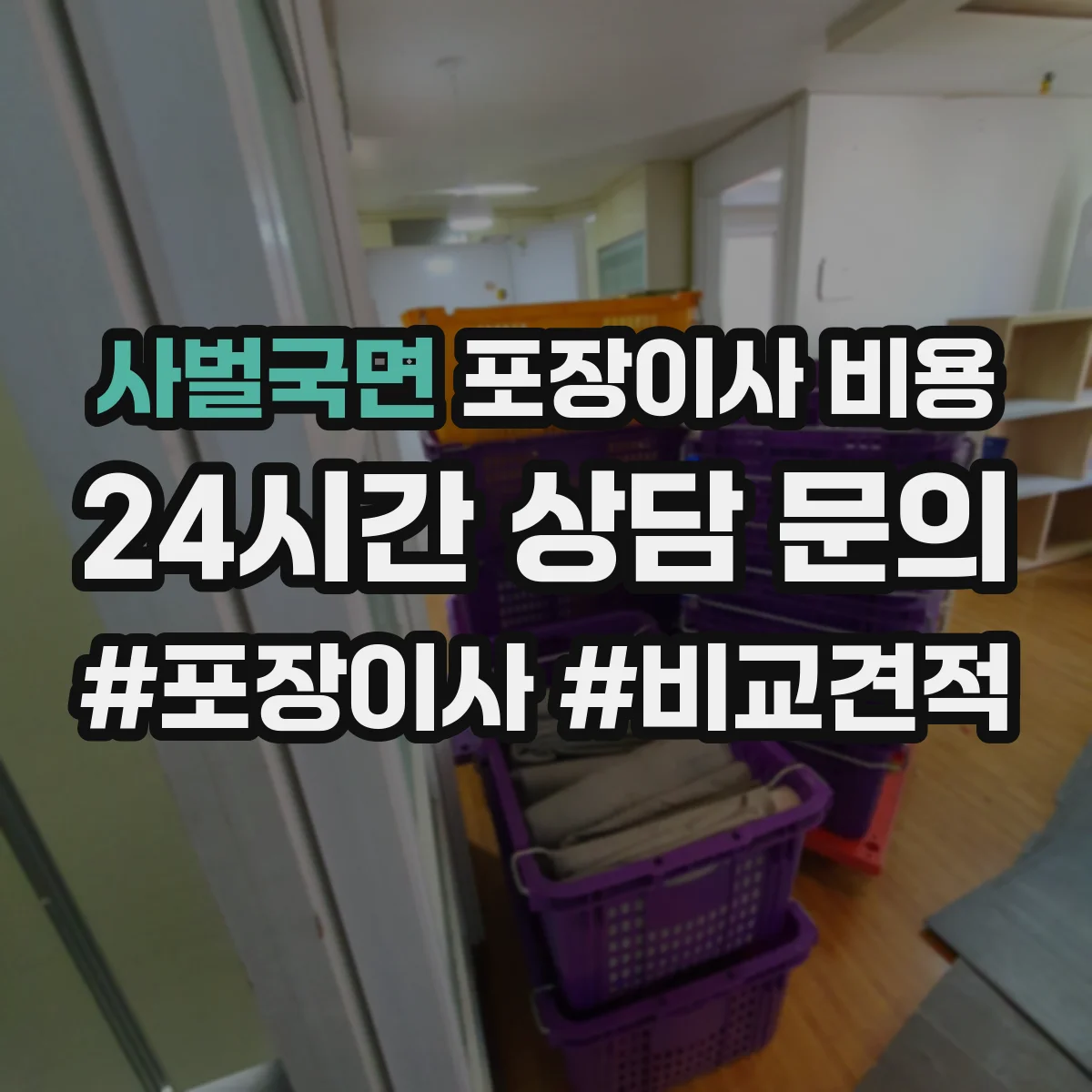 사벌국면 포장이사 비용